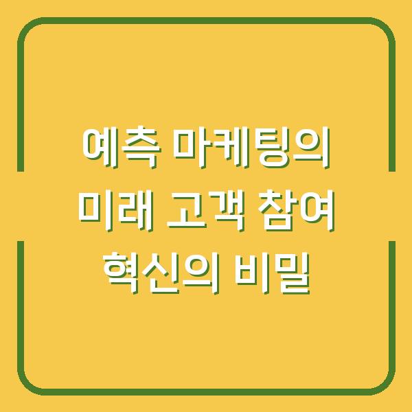 예측 마케팅의 미래 고객 참여 혁신의 비밀