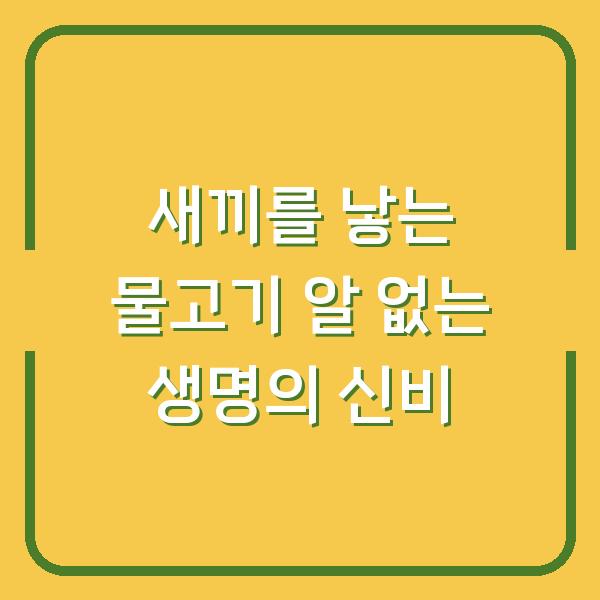 새끼를 낳는 물고기 알 없는 생명의 신비