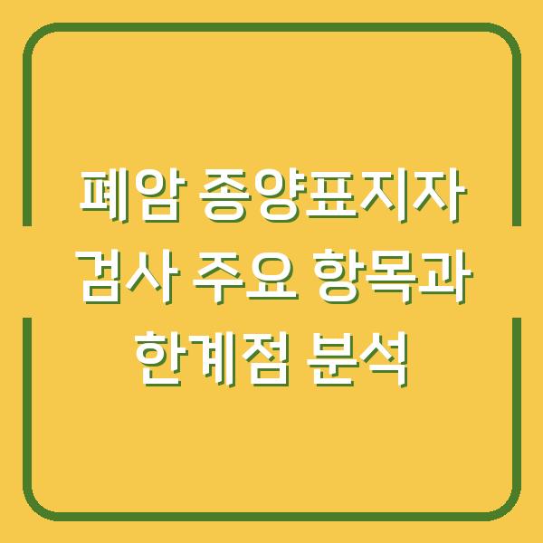 폐암 종양표지자 검사 주요 항목과 한계점 분석