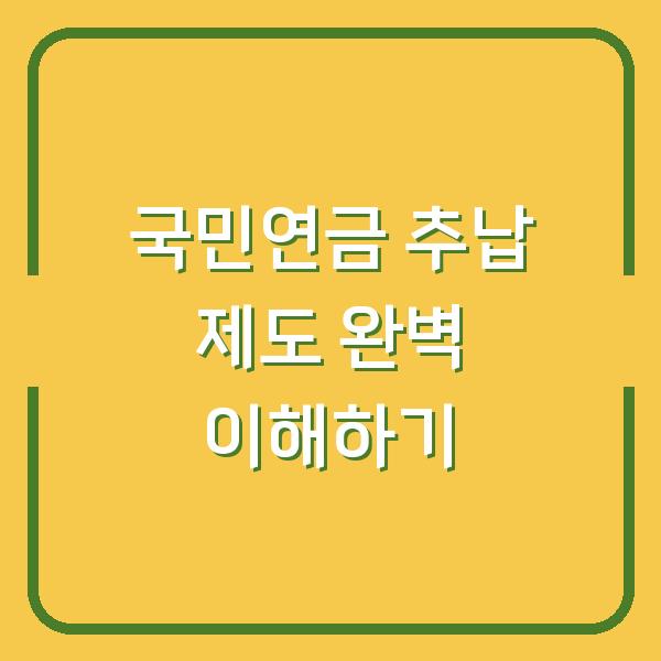 국민연금 추납 제도 완벽 이해하기