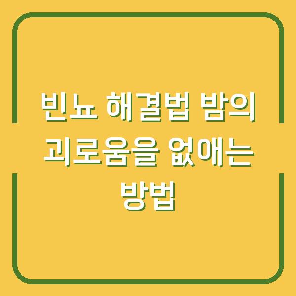빈뇨 해결법 밤의 괴로움을 없애는 방법