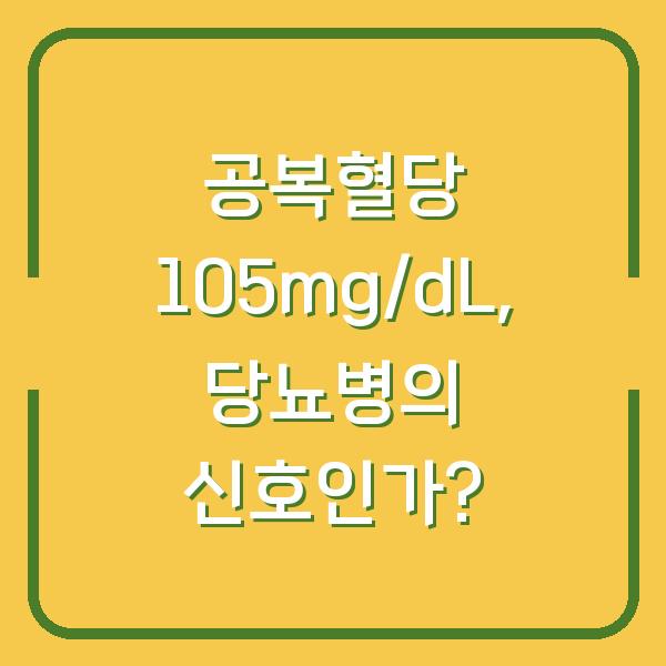 공복혈당 105mg/dL, 당뇨병의 신호인가?
