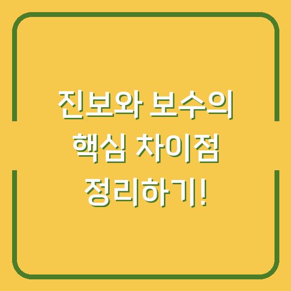 진보와 보수의 핵심 차이점 정리하기!