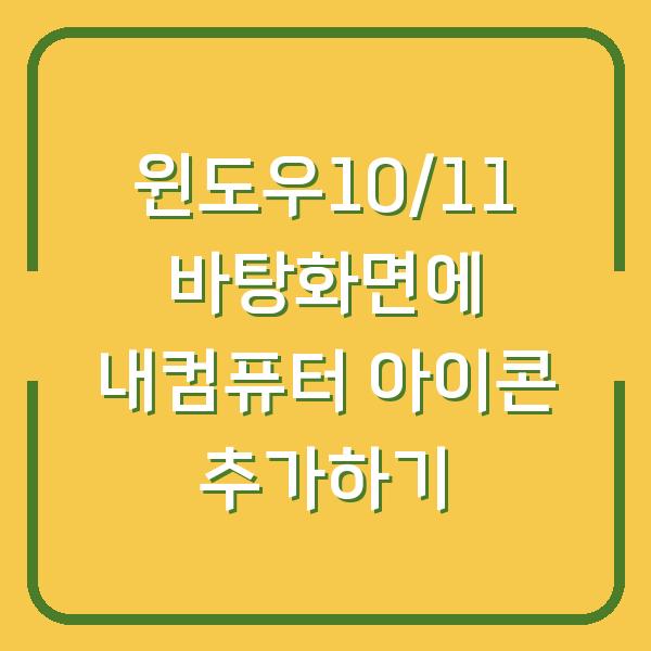 윈도우10/11 바탕화면에 내컴퓨터 아이콘 추가하기