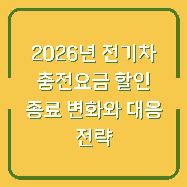 2026년 전기차 충전요금 할인 종료 변화와 대응 전략