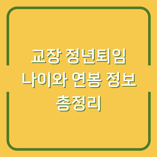 교장 정년퇴임 나이와 연봉 정보 총정리