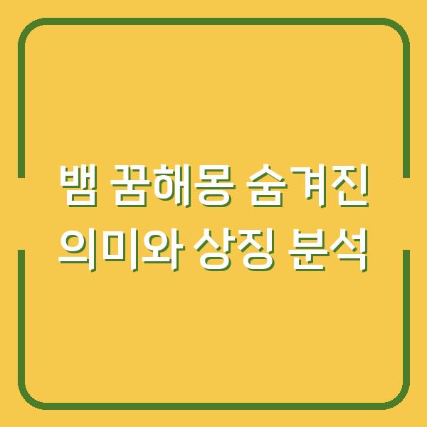 뱀 꿈해몽 숨겨진 의미와 상징 분석