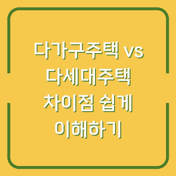 다가구주택 vs 다세대주택 차이점 쉽게 이해하기