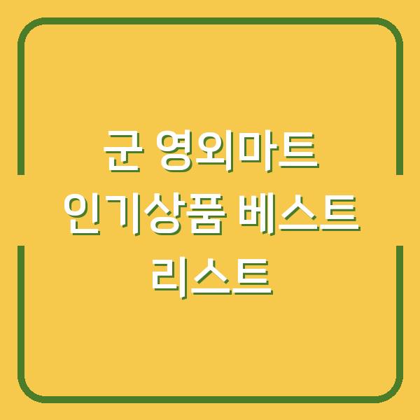 군 영외마트 인기상품 베스트 리스트