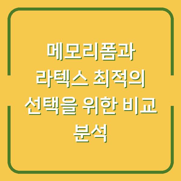 메모리폼과 라텍스 최적의 선택을 위한 비교 분석