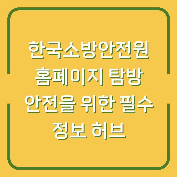 한국소방안전원 홈페이지 탐방 안전을 위한 필수 정보 허브
