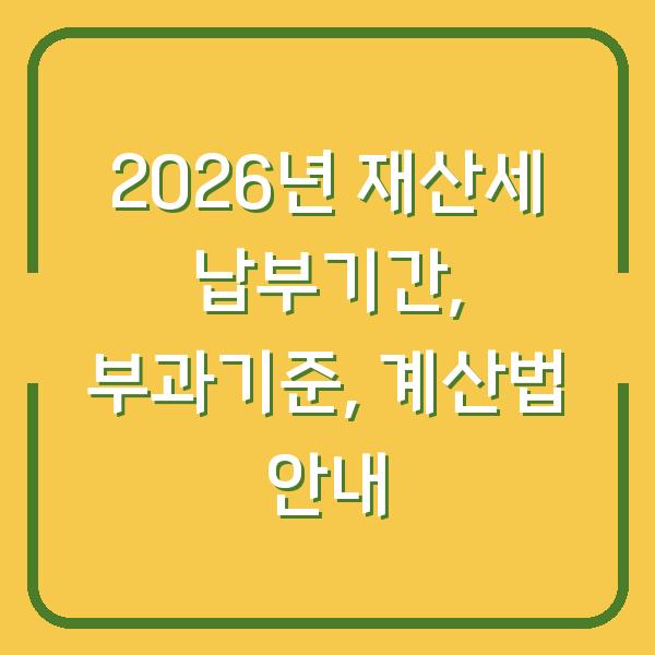 2026년 재산세 납부기간, 부과기준, 계산법 안내