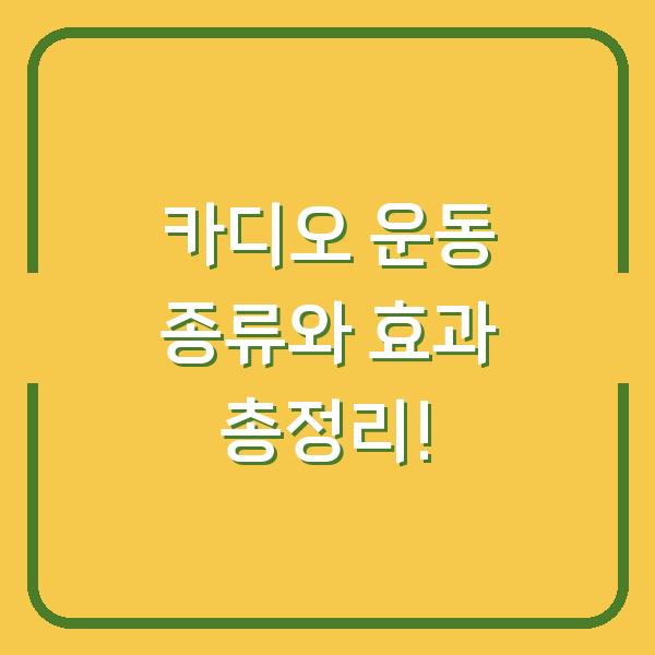 카디오 운동 종류와 효과 총정리!