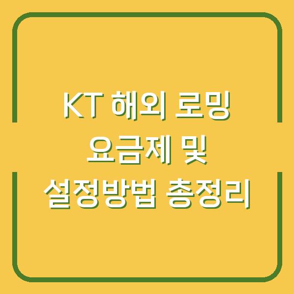 KT 해외 로밍 요금제 및 설정방법 총정리