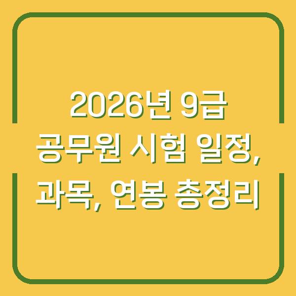 2026년 9급 공무원 시험 일정, 과목, 연봉 총정리
