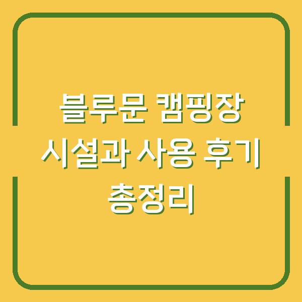 블루문 캠핑장 시설과 사용 후기 총정리