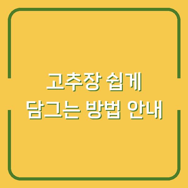 고추장 쉽게 담그는 방법 안내