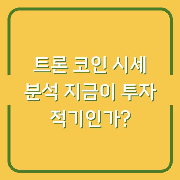 트론 코인 시세 분석 지금이 투자 적기인가?