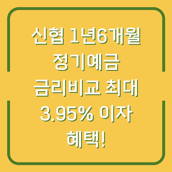 신협 1년6개월 정기예금 금리비교 최대 3.95% 이자 혜택!