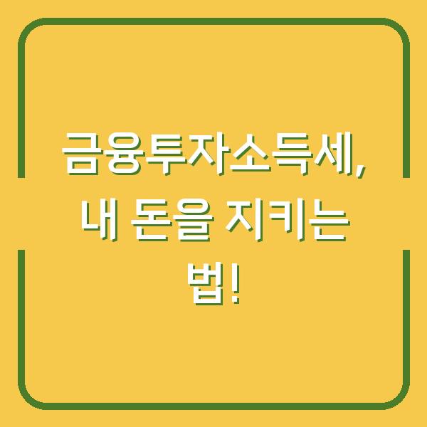 금융투자소득세, 내 돈을 지키는 법!