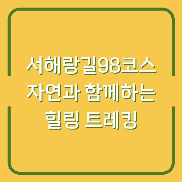 서해랑길98코스 자연과 함께하는 힐링 트레킹