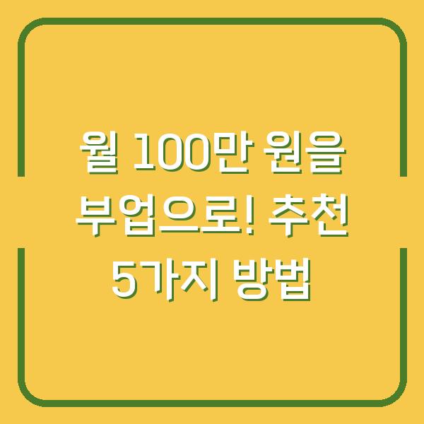 월 100만 원을 부업으로! 추천 5가지 방법