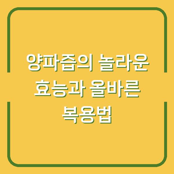 양파즙의 놀라운 효능과 올바른 복용법