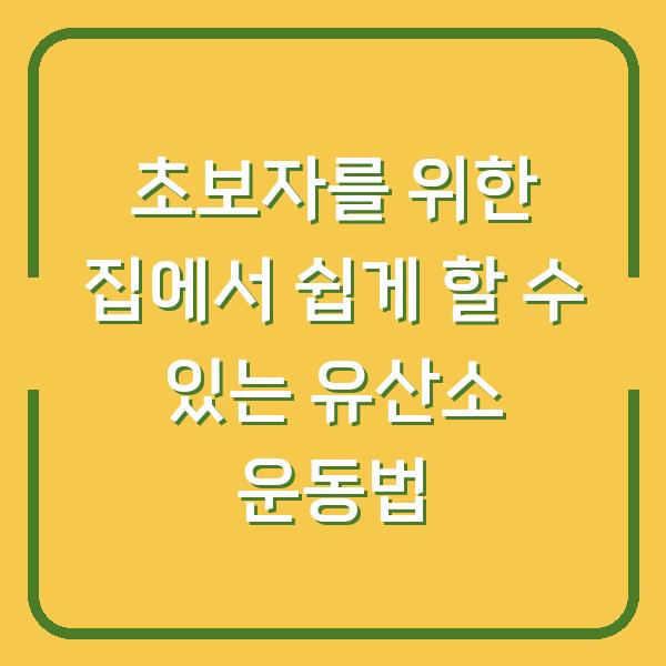 초보자를 위한 집에서 쉽게 할 수 있는 유산소 운동법