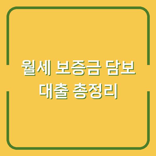 월세 보증금 담보 대출 총정리