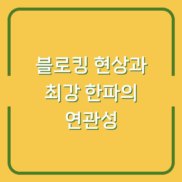 블로킹 현상과 최강 한파의 연관성