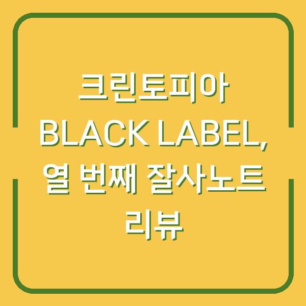 크린토피아 BLACK LABEL, 열 번째 잘사노트 리뷰