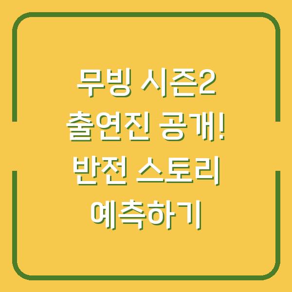 무빙 시즌2 출연진 공개! 반전 스토리 예측하기