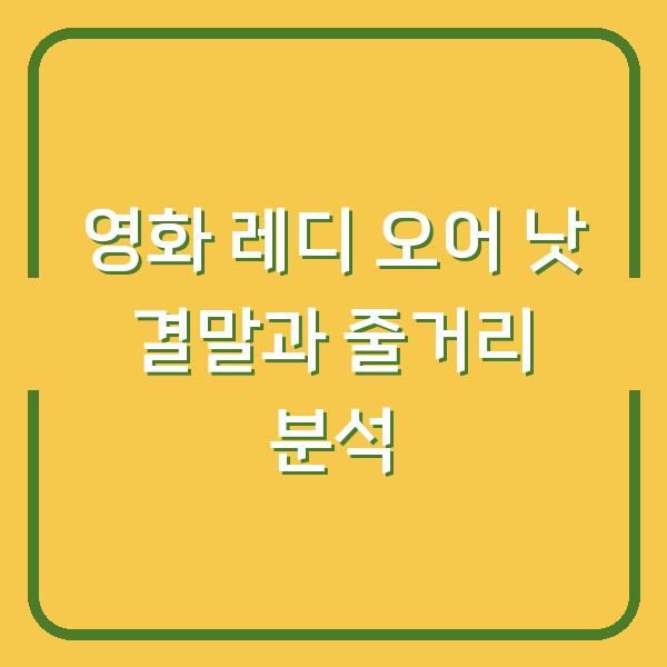 영화 레디 오어 낫 결말과 줄거리 분석