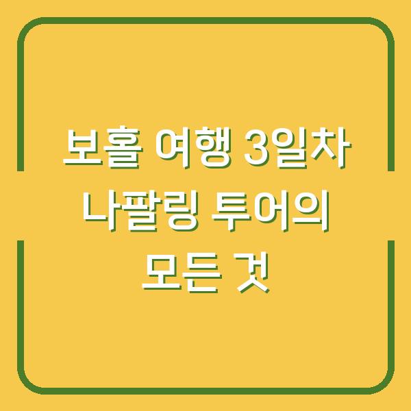 보홀 여행 3일차 나팔링 투어의 모든 것
