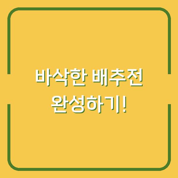 바삭한 배추전 완성하기!