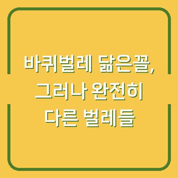 바퀴벌레 닮은꼴, 그러나 완전히 다른 벌레들