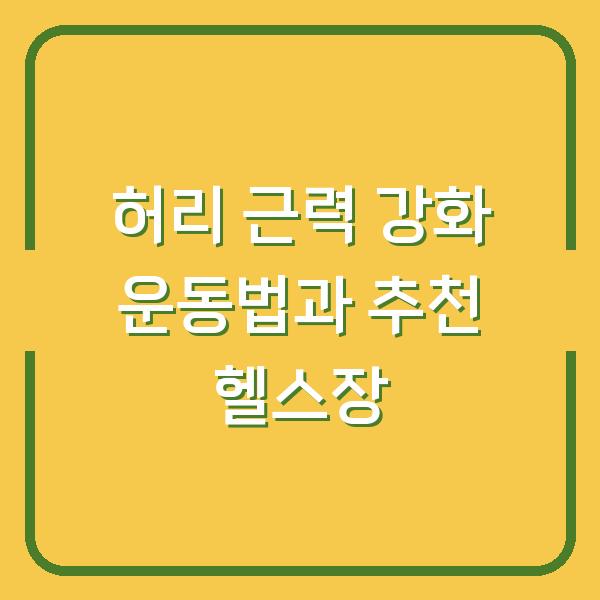 허리 근력 강화 운동법과 추천 헬스장