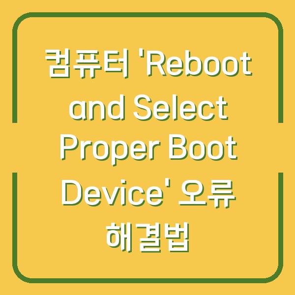 컴퓨터 ‘Reboot and Select Proper Boot Device’ 오류 해결법