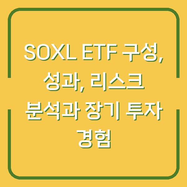 SOXL ETF 구성, 성과, 리스크 분석과 장기 투자 경험
