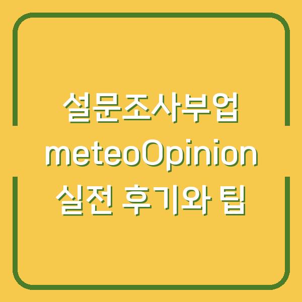 설문조사부업 meteoOpinion 실전 후기와 팁