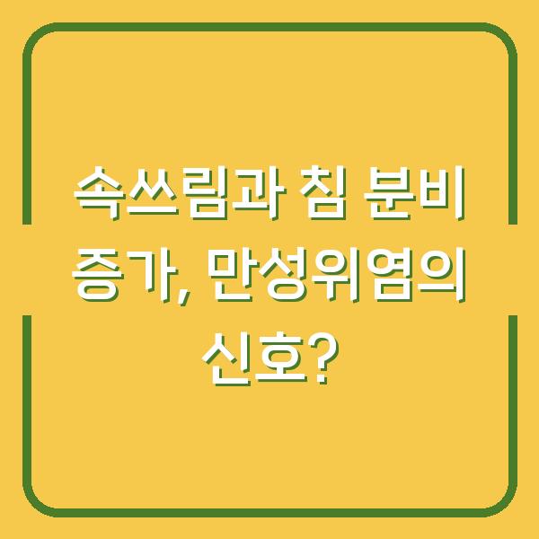 속쓰림과 침 분비 증가, 만성위염의 신호?