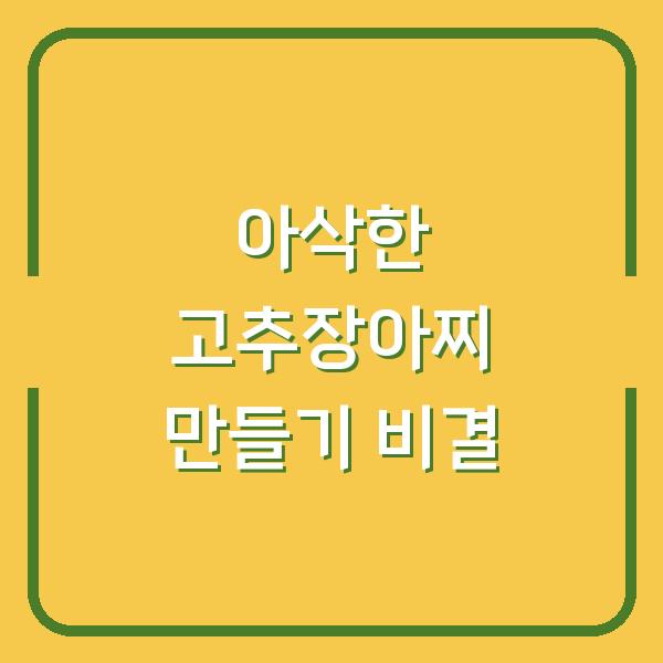 아삭한 고추장아찌 만들기 비결