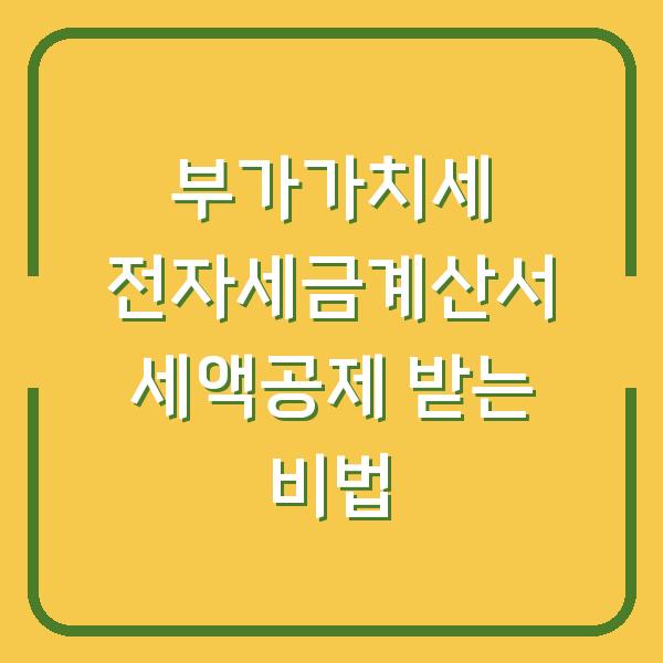 부가가치세 전자세금계산서 세액공제 받는 비법