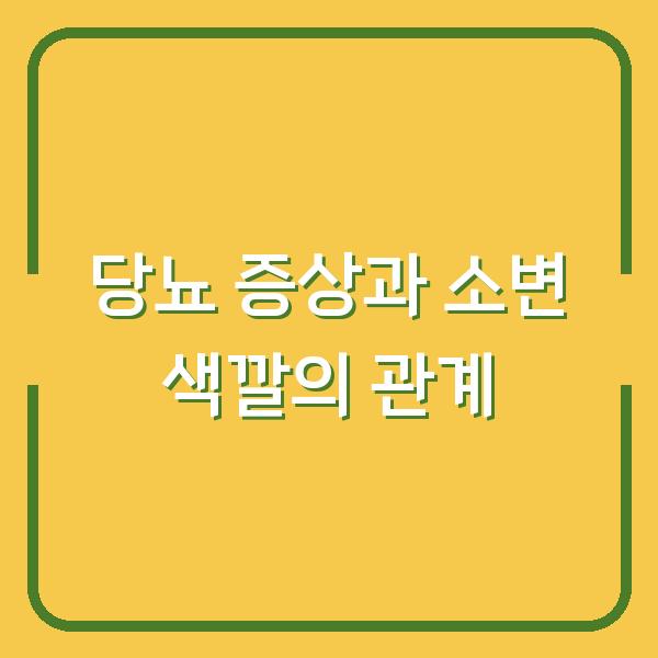 당뇨 증상과 소변 색깔의 관계