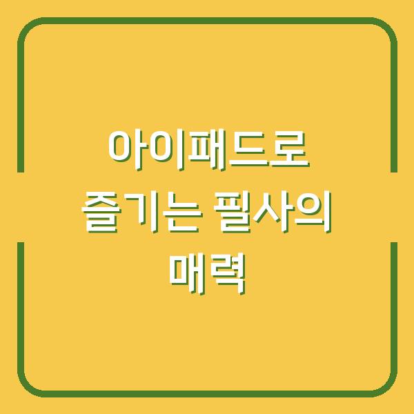 아이패드로 즐기는 필사의 매력