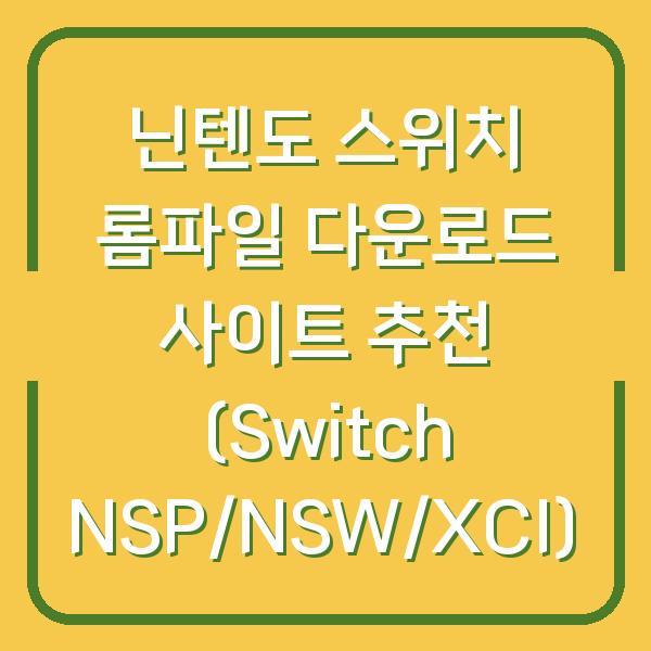 닌텐도 스위치 롬파일 다운로드 사이트 추천 (Switch NSP/NSW/XCI)