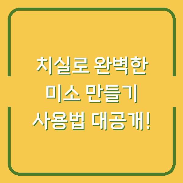 치실로 완벽한 미소 만들기 사용법 대공개!