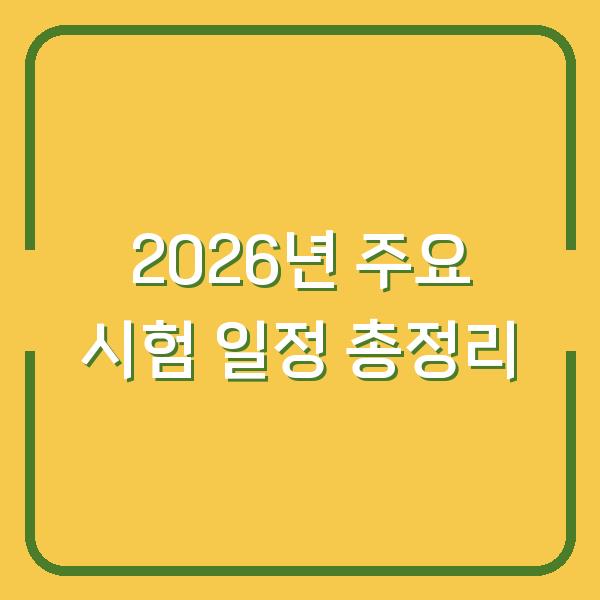 2026년 주요 시험 일정 총정리