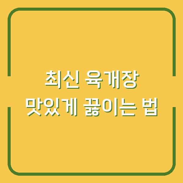 최신 육개장 맛있게 끓이는 법