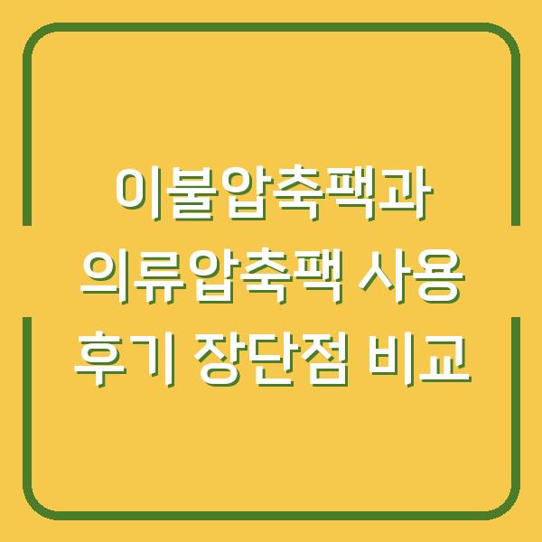 이불압축팩과 의류압축팩 사용 후기 장단점 비교